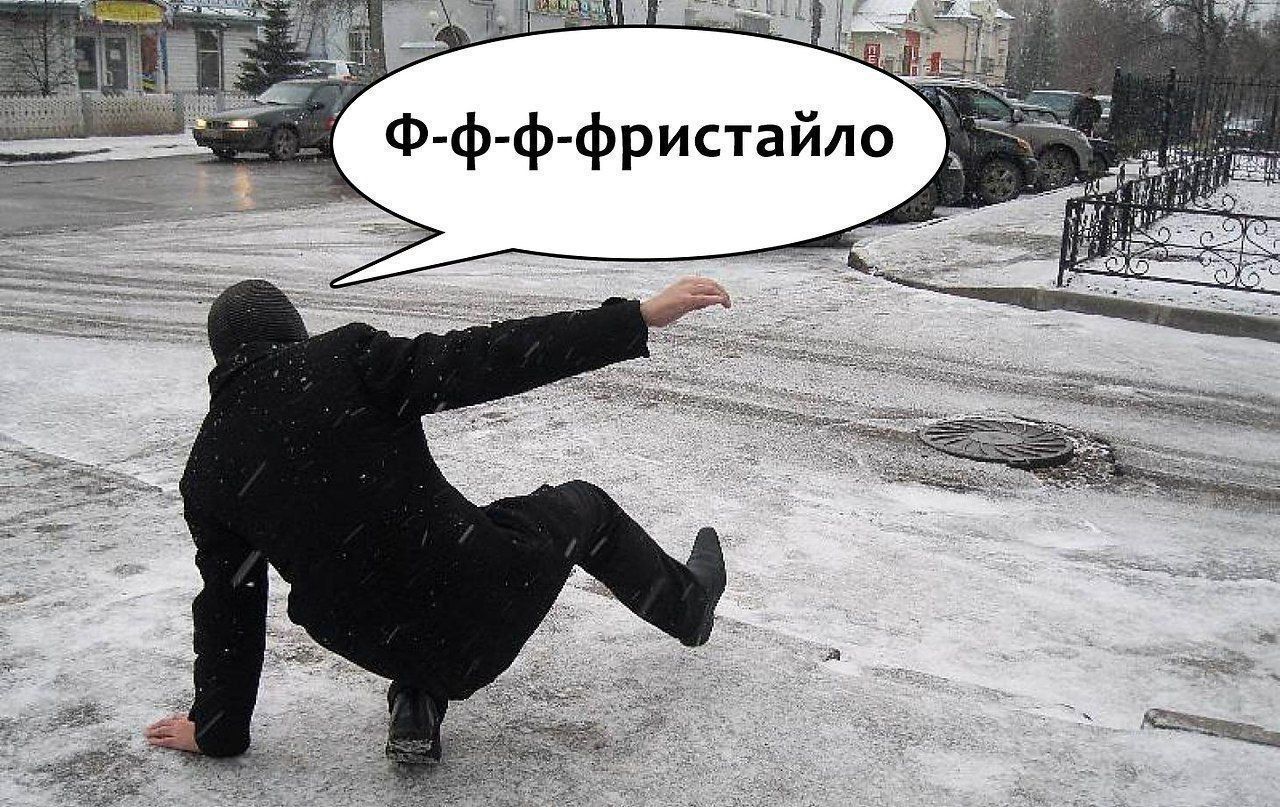 Ф-ф-ф-фристайло