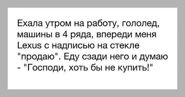 Ехала утром на работу, гололед, машины в 4 ряда, впереди меня Lexus с надписью на стекле 