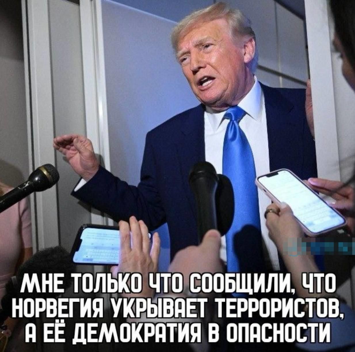 МНЕ ТОЛЬКО ЧТО СОобщили, ЧТО НОРВЕГИЯ УКРЫВАЕТ ТЕРРОРИСТОВ, А ЕЁ ДЕМОКРАТИЯ В ОПАСНОСТИ