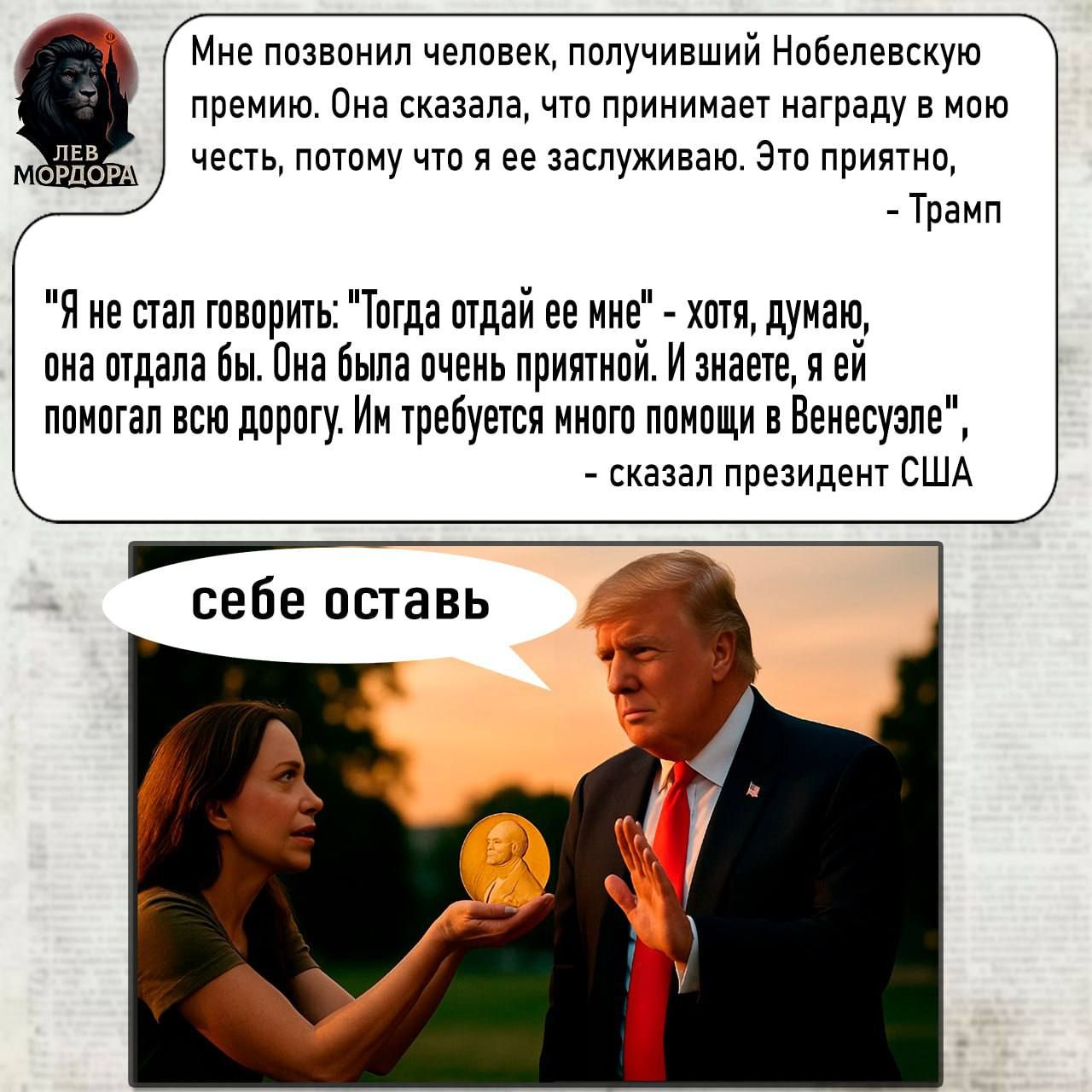 Мне позвонил человек, получивший Нобелевскую премию. Она сказала, что принимает награду в мою честь, потому что я ее заслуживаю. Это приятно, - Трамп

