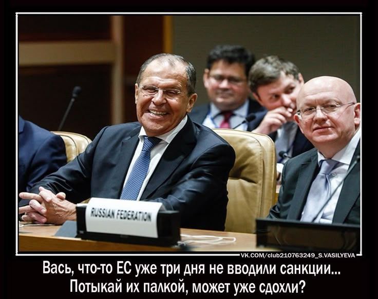 Вась, что-то ЕС уже три дня не вводил санкции... Потыкай их палкой, может уже сдохли?