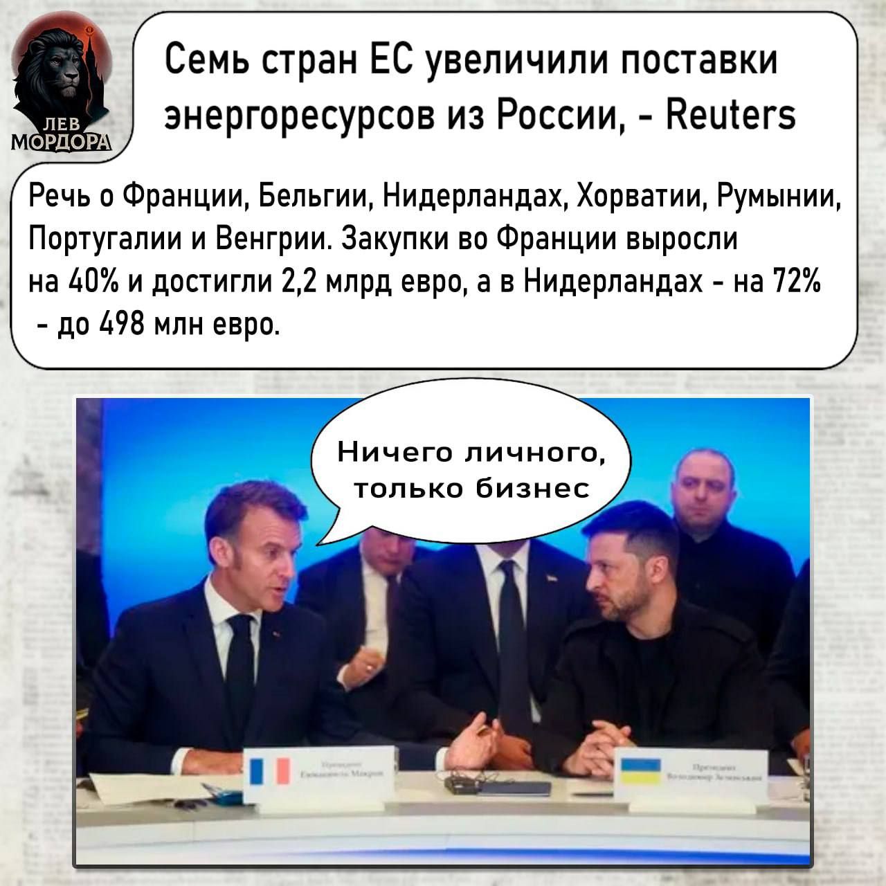 Семь стран ЕC увеличили поставки энергетических ресурсов из России, - Reuters
Речь о Франции, Бельгии, Нидерландах, Хорватии, Румынии, Португалии и Венгрии. Закупки во Франции выросили на 40% и достигли 2,2 млрд евро, а в Нидерландах - на 72% - до 498 млн евро.
Ничего личного, только бизнес.
