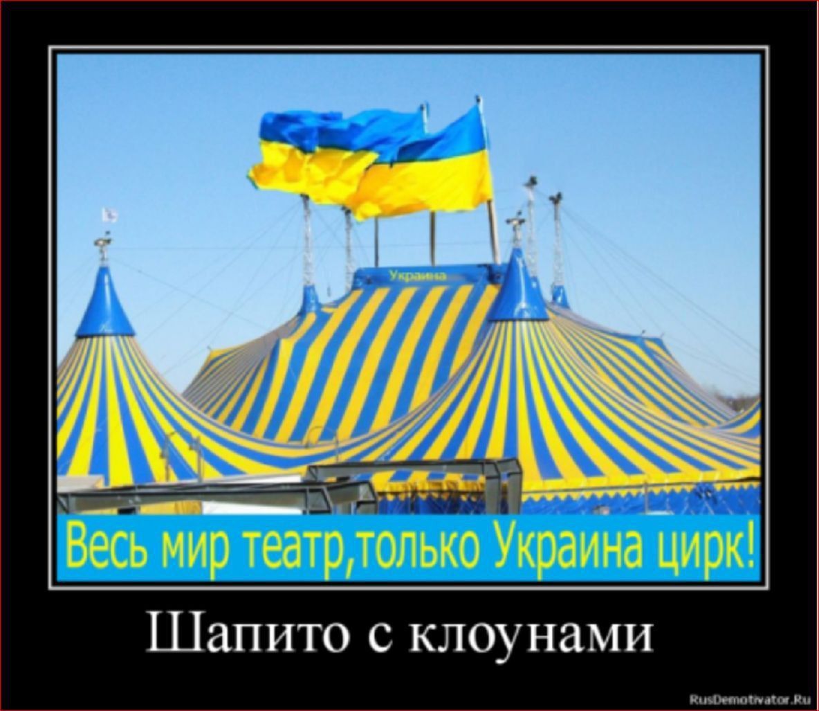 Весь мир театр, только Украина цирк!
Шапито с клоунами