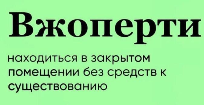 Вжоперти
находиться в закрытом помещении без средств к существованию