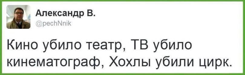 Кино убило театр, ТВ убило кинотеатр, Хохлы убили цирк.