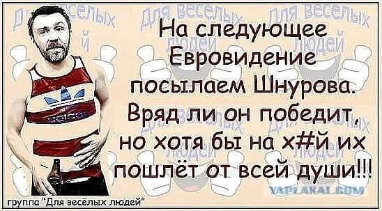 На следующее Евровидение посылаем Шнурова. Вряд ли он победит, но хотя бы на х#й их пошлёт от всей души!!!