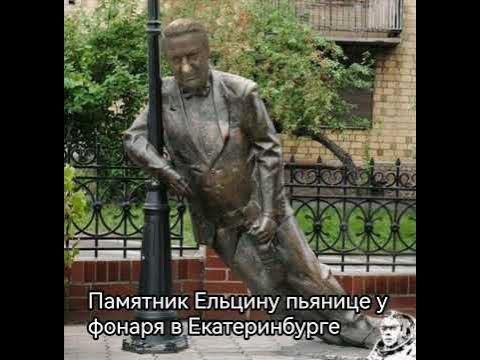 Памятник Ельцину пьянице у фонаря в Екатеринбурге