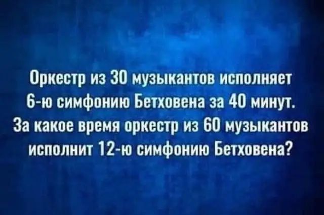 Оркестр из 30 музыкантов исполняет 6-ю симфонию Бетховена за 40 минут. За какое время оркестр из 60 музыкантов исполнит 12-ю симфонию Бетховена?