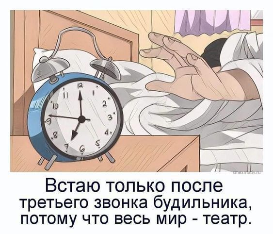 Встаю только после третьего звонка будильника, потому что весь мир - театр.