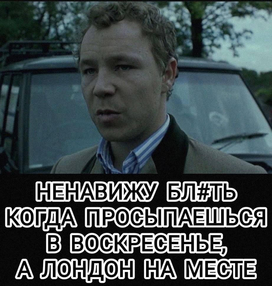 НЕНАВИЖУ БЛ#ть КОГДА ПРОСЫПАЕШЬСЯ В ВОСКРЕСЕНЬЕ, А ЛОНДОН НА МЕСТЕ