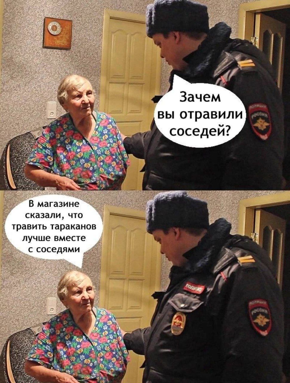Зачем вы отравили соседей?
В магазине сказали, что травить тараканов лучше вместе с соседями
