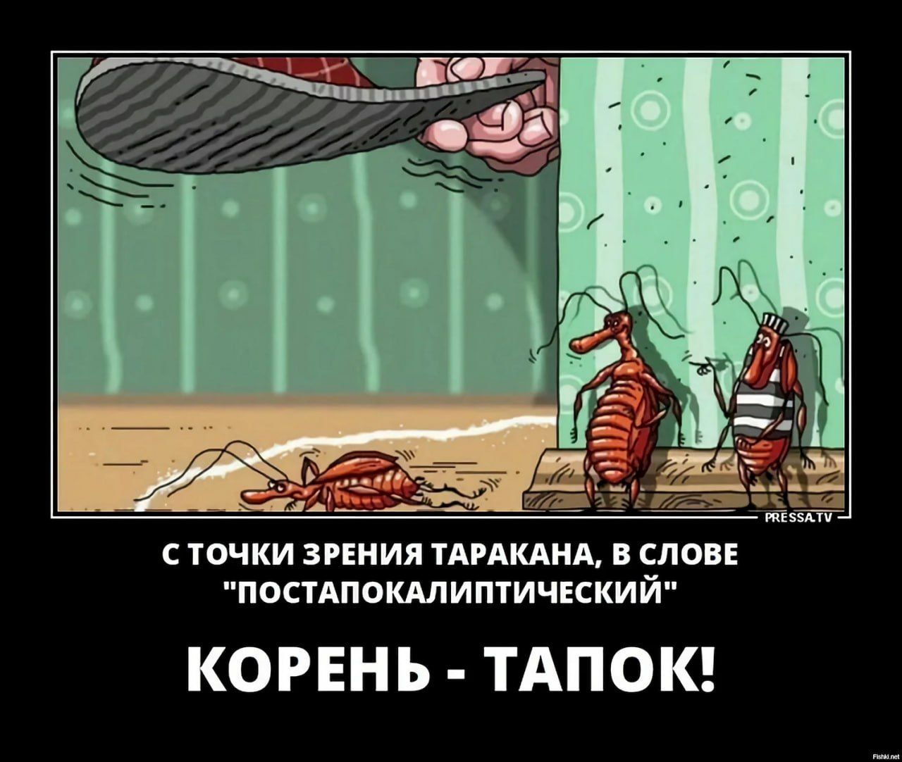 С ТОЧКИ ЗРЕНИЯ ТАРАКАНА, В СЛОВЕ 