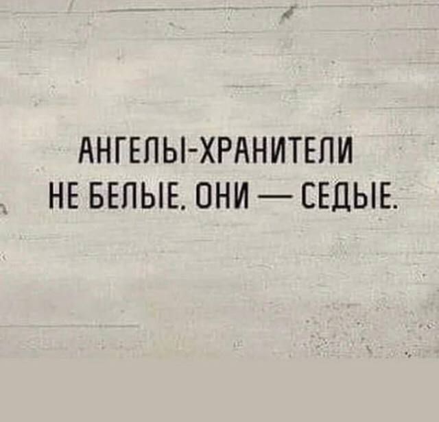 АНГЕЛЫ-ХРАНИТЕЛИ НЕ БЕЛЫЕ. ОНИ — СЕДЫЕ.