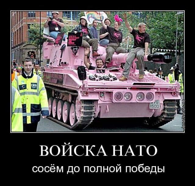 ВОЙСКА НАТО
сосём до полной победы