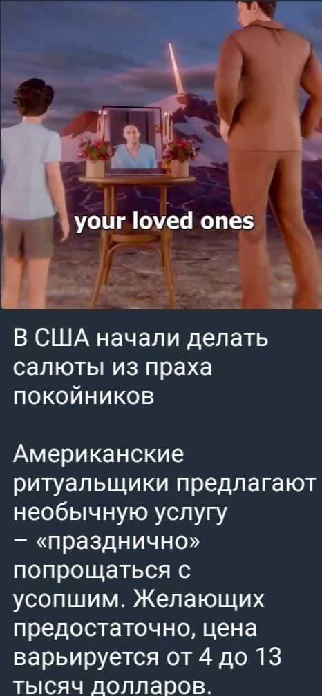В США начали делать салюты из праха покойников
Американские ритуальщики предлагают необычную услугу – «празднично» попрощаться с усопшим. Желающих предоставочно, цена варьируется от 4 до 13 тысяч долларов.