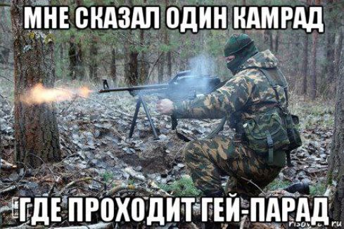 МНЕ СКАЗАЛ ОДИН КАМРАД ГДЕ ПРОХОДИТ ГЕЙ-ПАРАД