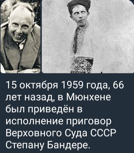 15 октября 1959 года, 66 лет назад, в Мюнхене был приведён в исполнение приговор Верховного Суда СССР Степану Бандере.