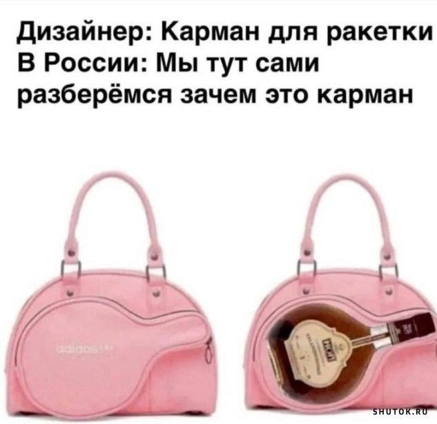 Дизайнер: Карман для ракетки
В России: Мы тут сами разберёмся зачем это карман