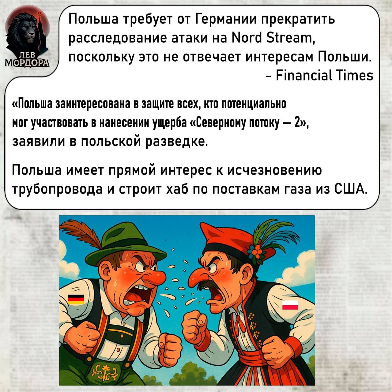 Польша требует от Германии прекратить расследование атаки на Nord Stream, поскольку это не отвечает интересам Польши.
- Financial Times

«Польша заинтересована в защите всех, кто потенциально мог участвовать в нанесении ущерба «Северному потоку – 2», заявили в польской разведке.

Польша имеет прямой интерес к исчерпанию трубопровода и строить хаб по поставкам газа из США.
