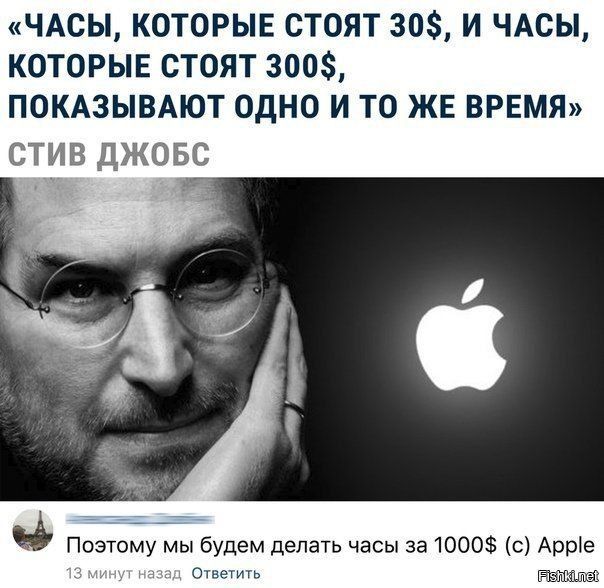 «Часы, которые стоят 30$, и часы, которые стоят 300$, показывают одно и то же время» СТИВ ДЖОБС

Поэтому мы будем делать часы за 1000$ (с) Apple