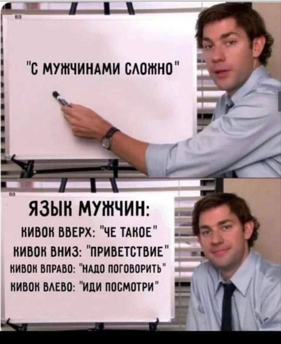 С мужчинами сложно

Язык мужчин:
Кивок вверх: 