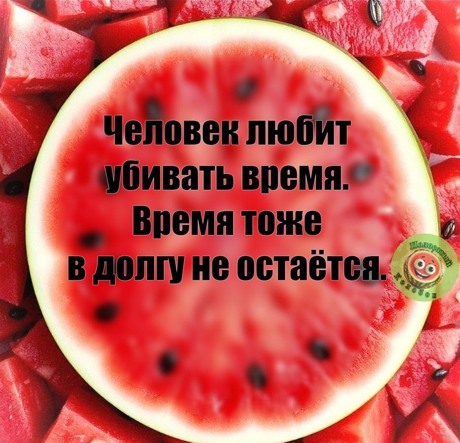 Человек любит убивать время. Время тоже в долгу не остаётся.