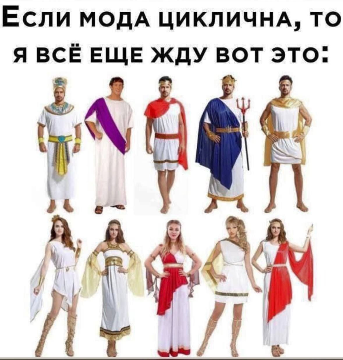 Если мода циклична, то я всё еще жду вот это: