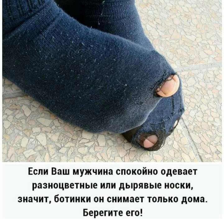 Если Ваш мужчина спокойно одевает разноцветные или дырявые носки, значит, ботинки он снимает только дома. Берегите его!