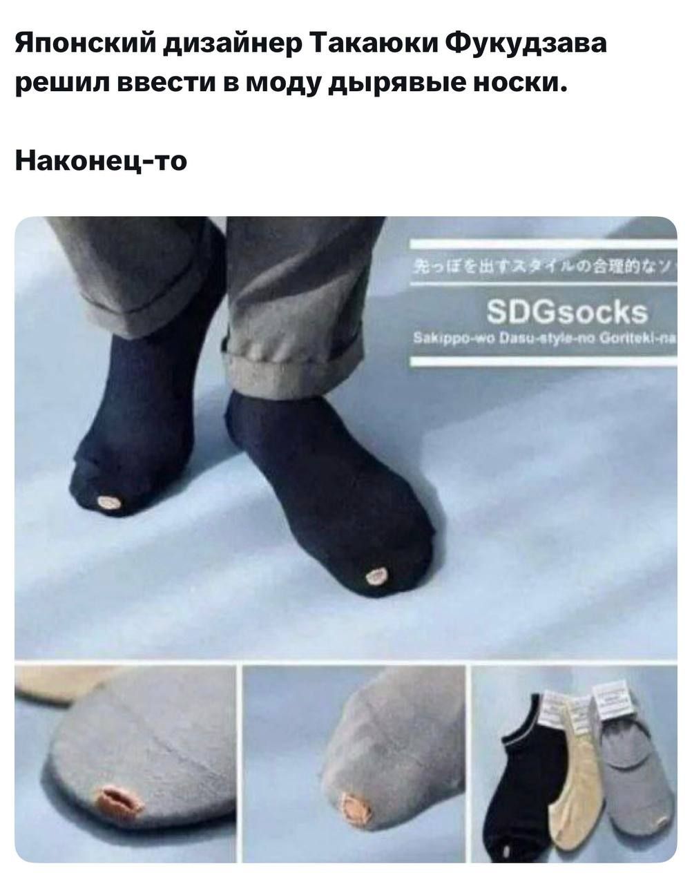 Японский дизайнер Такаюки Фукудазава решил ввести в моду дырявые носки.
Наконец-то