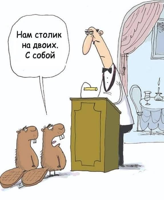 Нам столик на двоих. С собой