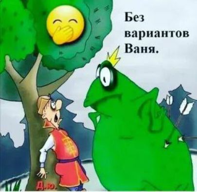 Без вариантов Ваня.