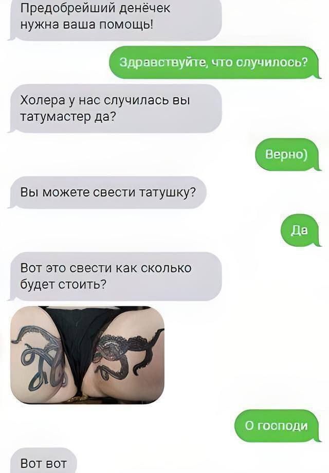 Предобрейший денечек нужна ваша помощь! Здравствуйте, что произошло? Холеа у нас случился вы татумастер да? Верно. Вы можете свести татушку? Да. Вот это свести как сколько будет стоить? О господи.
