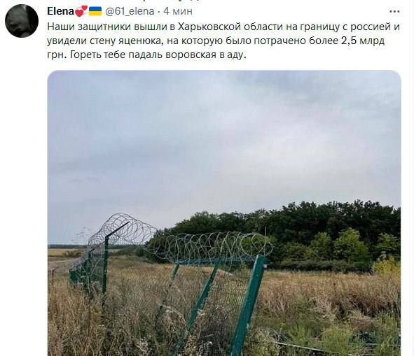 Наши защитники вышли в Харьковской области на границу с россией и увидели стену оцинковка, на которую было потрачено более 2,5 млрд грн. Гореть тебе падаль вороскавская в аду.