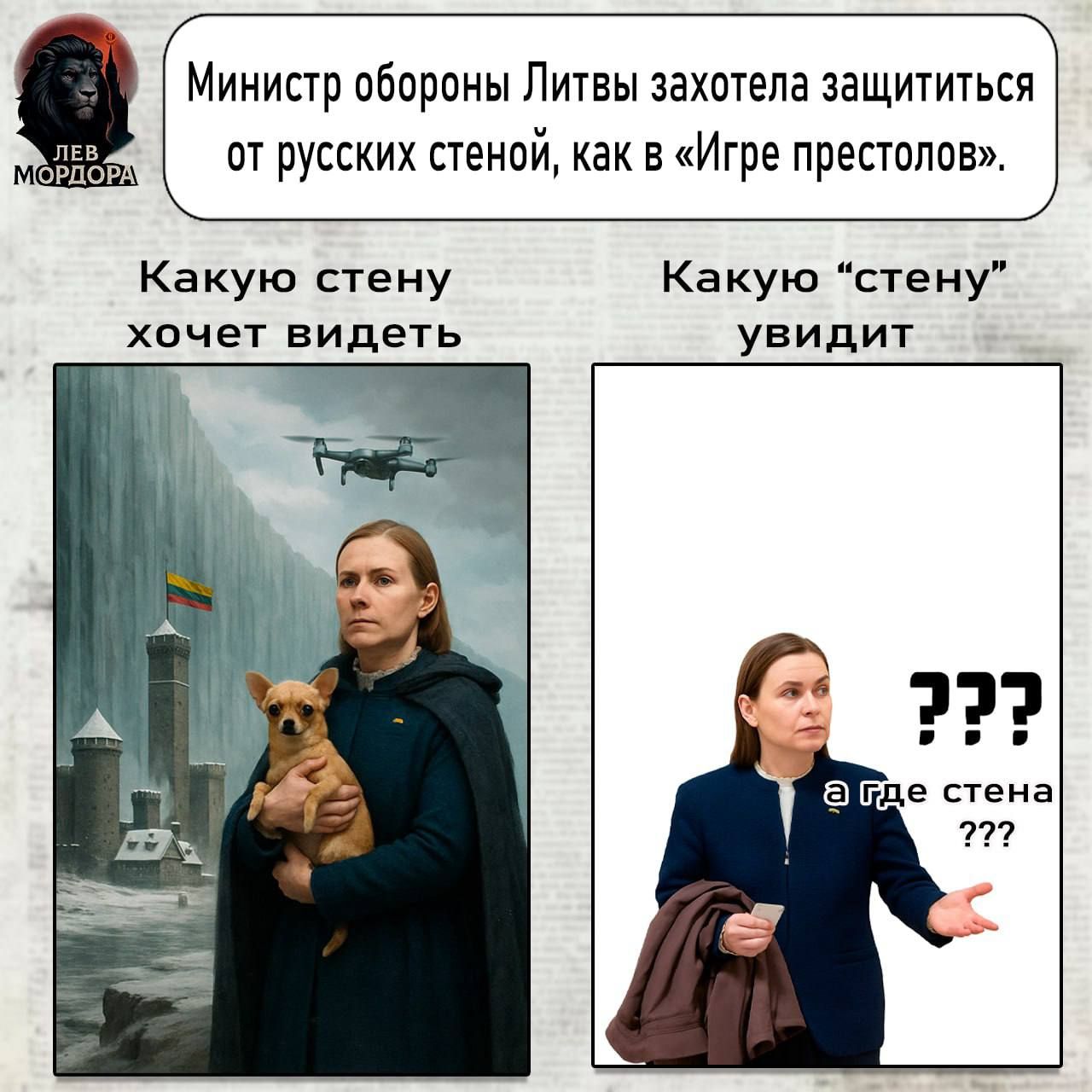 Министр обороны Литвы захотела защититься от русских стеной, как в «Игра престолов». Какую стену хочет видеть? Какую 'стену' увидит?