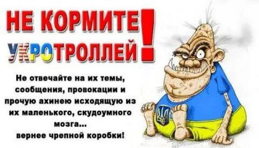 НЕ КОРМИТЕ УКРОТРОЛЛЕЙ! Не отвечайте на их темы, сообщения, провокации и прочую ахинею исходящую из их маленького, скудоумного мозга... вернее черпной коробки!