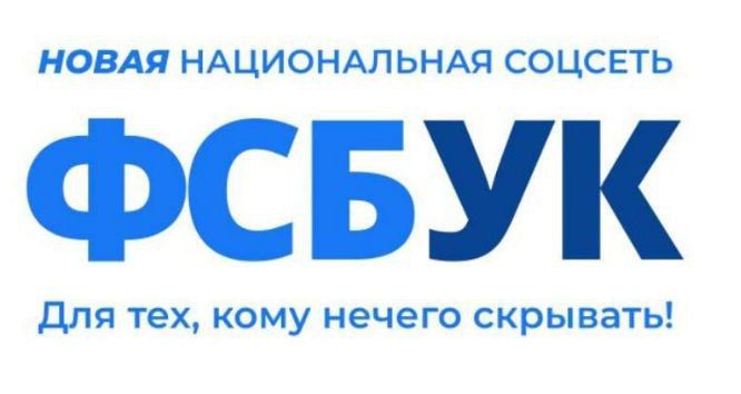 НОВАЯ НАЦИОНАЛЬНАЯ СОЦЕТЬ ФСБУК Для тех, кому нечего скрывать!