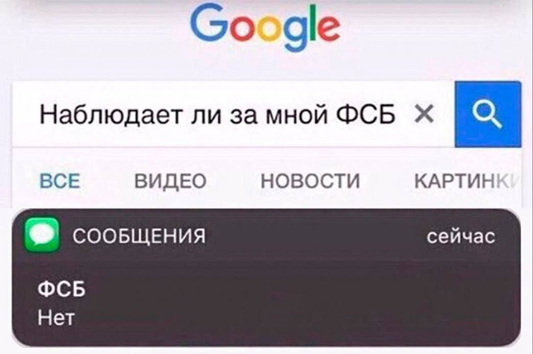 Наблюдает ли за мной ФСБ
ФСБ
Нет