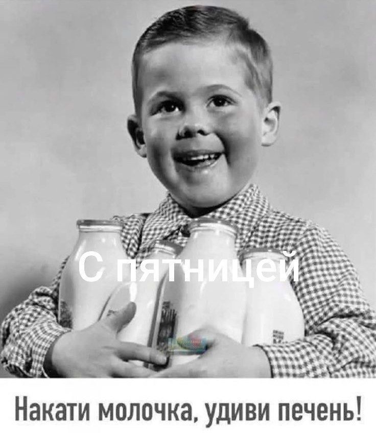 Накати молочка, удиви печень! С пятницей