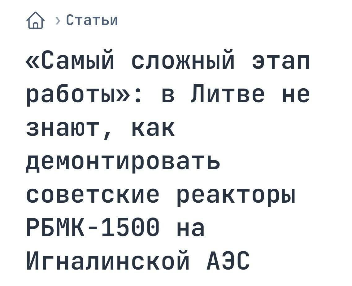 «Самый сложный этап работы»: в Литве не знают, как демонтировать советские реакторы РБМК-1500 на Игналинской АЭС