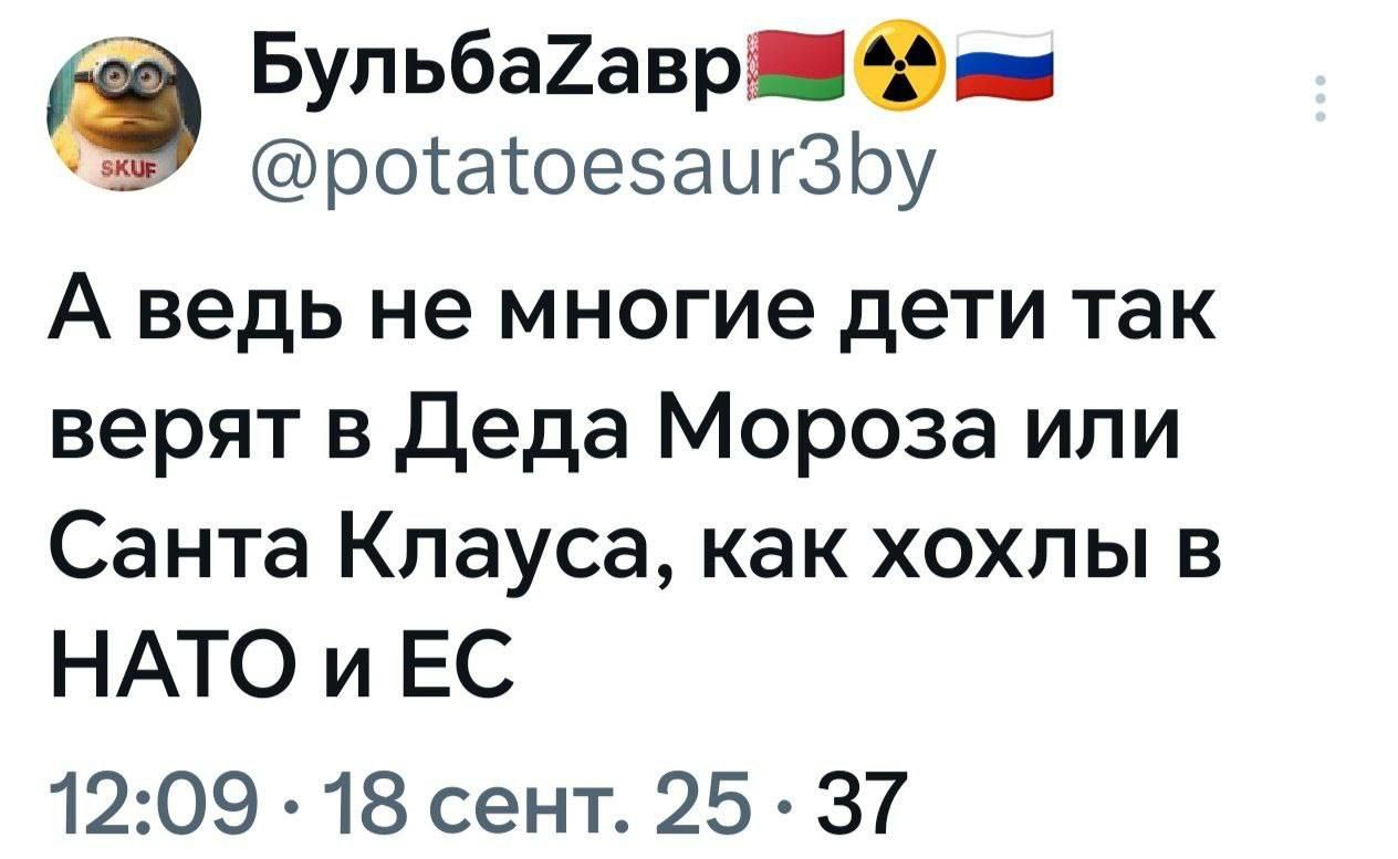 А ведь не многие дети так верят в Деда Мороза или Санта Клауса, как хохлы в НАТО и ЕС