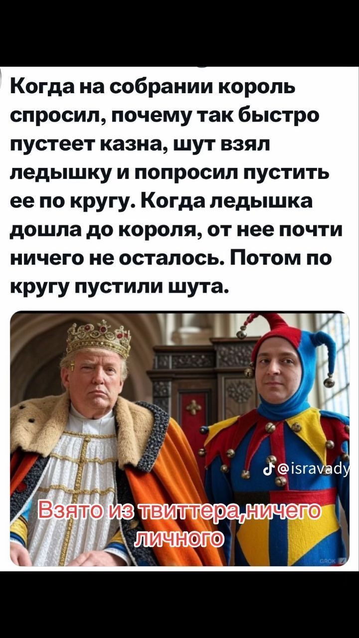 Когда на собрании король спросил, почему так быстро пустеет казна, шут взял ледышку и попросил пустить ее по кругу. Когда ледышка дошла до короля, от нее почти ничего не осталось. Потом по кругу пустили шута.

Взято из твиттера,ничего личного