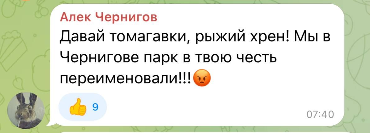 Давай томагавки, рыжий хрен! Мы в Чернигове парк в твою честь переименовали!!!