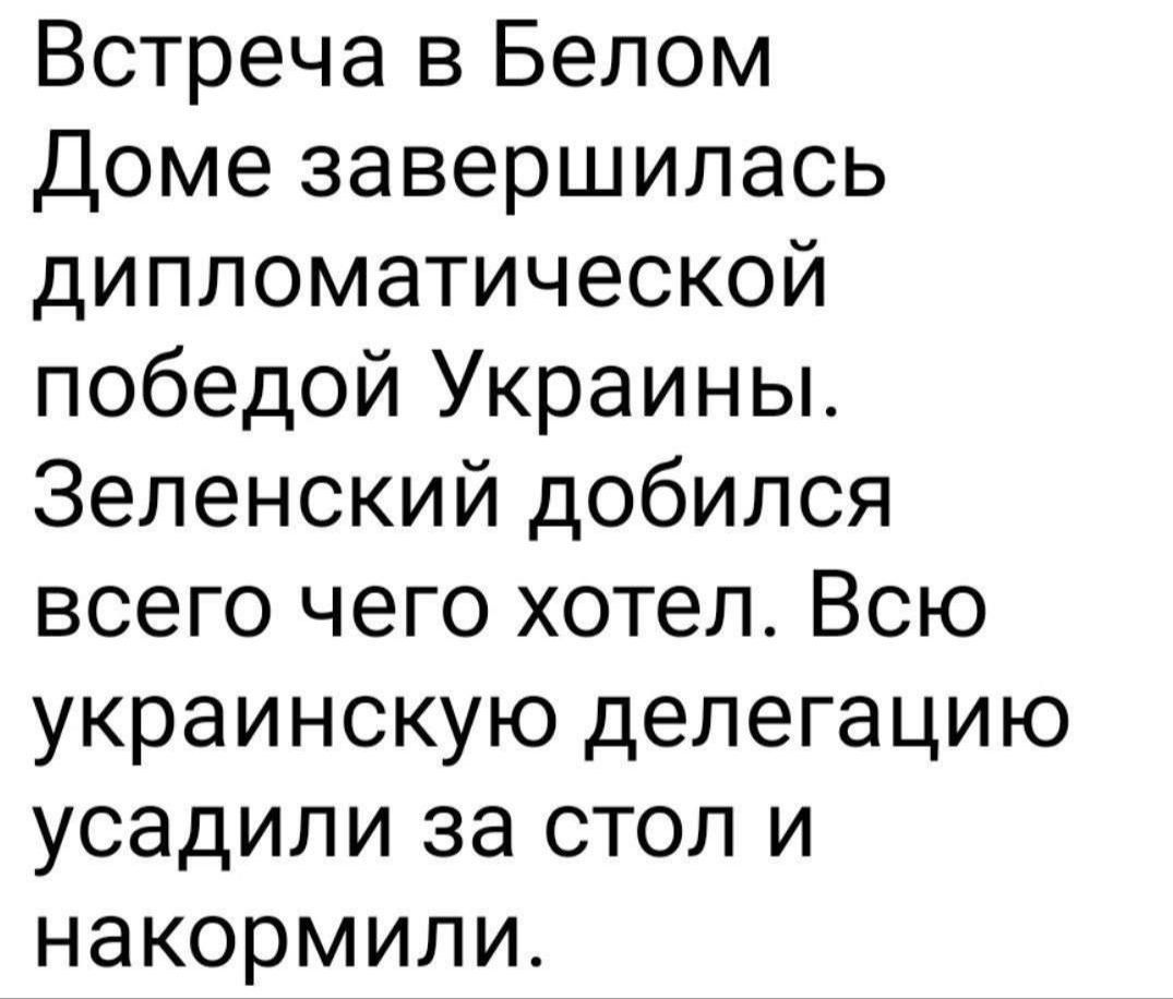 Встреча в Белом Доме завершилась дипломатической победой Украины. Зеленский добился всего чего хотел. Всю украинскую делегацию усадили за стол и накормили.