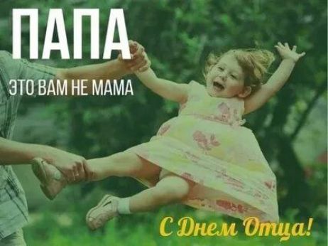 ПАПА
ЭТО ВАМ НЕ МАМА
С Днём Отца!