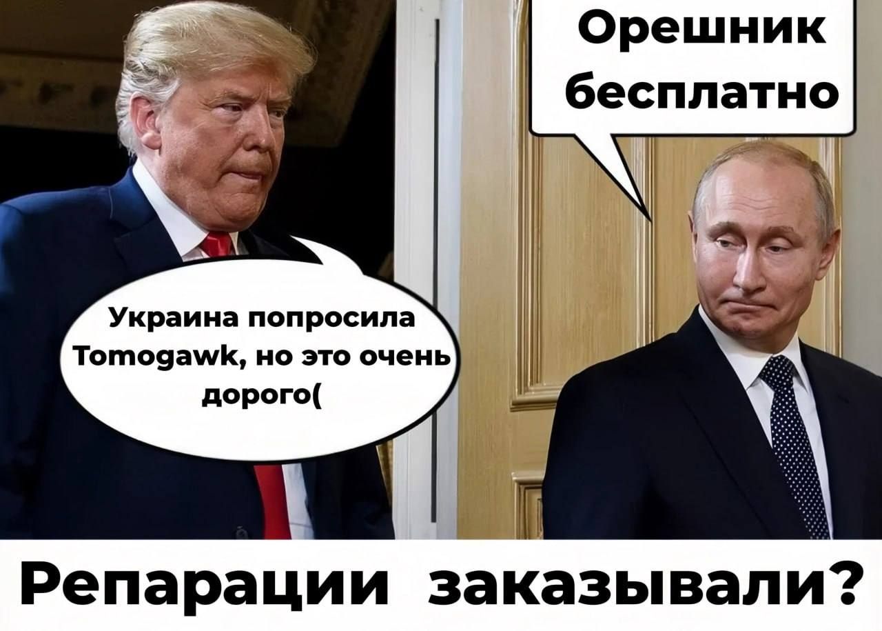 Украина попросила Tomogawk, но это очень дорого( Репарации заказывали? Орешник бесплатно