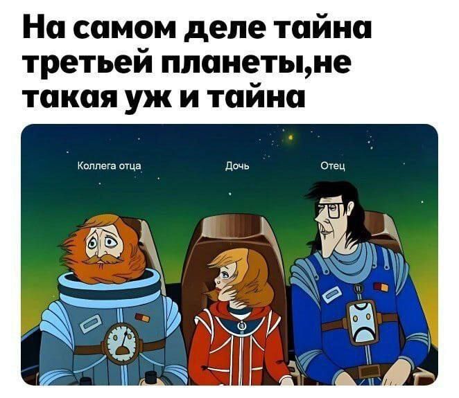 На самом деле тайна третьей планеты, не такая уж и тайна
Коллега отца
Дочь
Отец