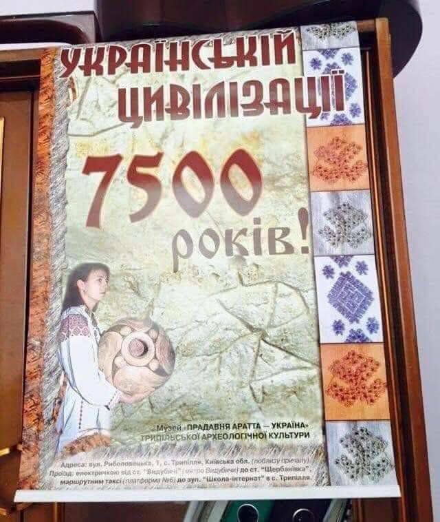 УКРАЇНСЬКИЙ ЦИВІЛІЗАЦІЇ 7500 років!