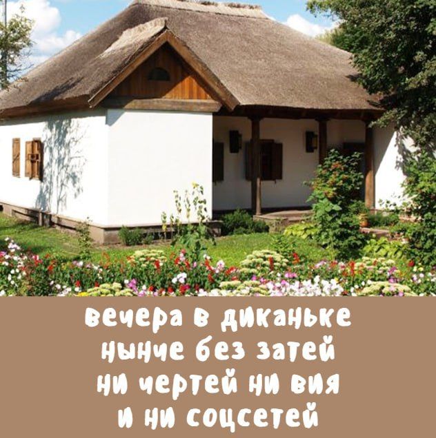 вечера в диканьке нынче без затей ни чертей ни вия и ни соцсетей