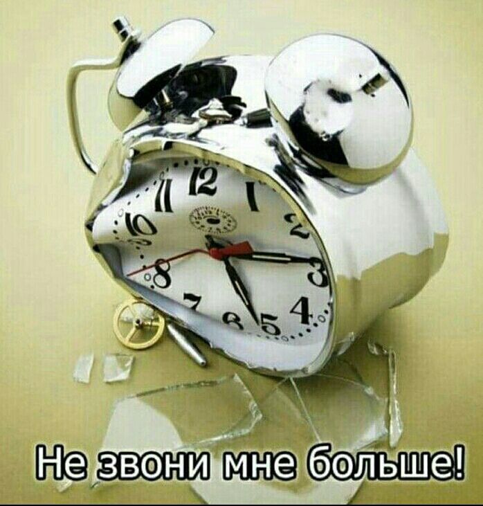 Не звони мне больше!
