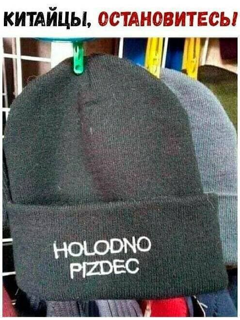 Китайцы, остановитесь! HOLODNO PIZDEC